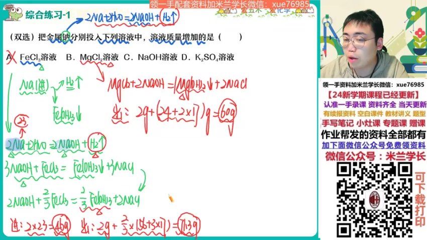 2024高一化学林森秋季班（S班），百度网盘分享