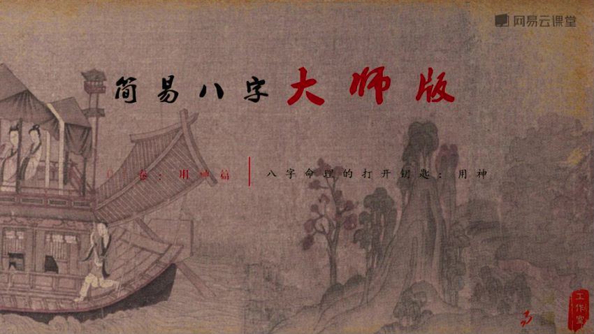 命理高级进阶课：简易八字大师版（完结）（风水），百度网盘分享