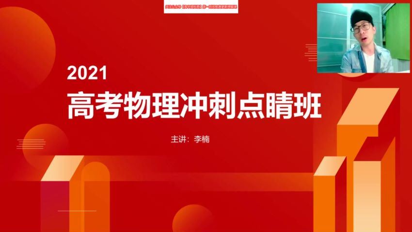 李楠2021高考物理押题课（冲刺班） (1.64G)，百度网盘