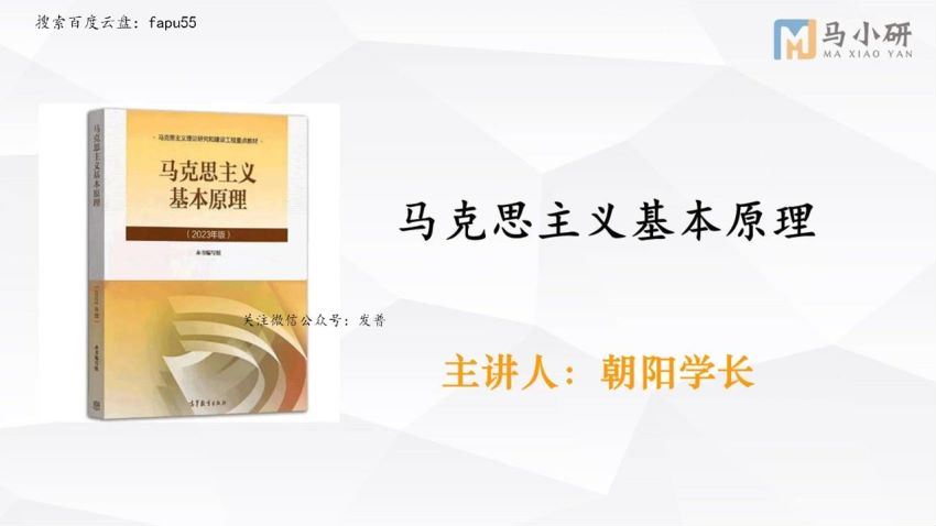 2024考研马克思主义：马原全程班马小研，百度网盘分享