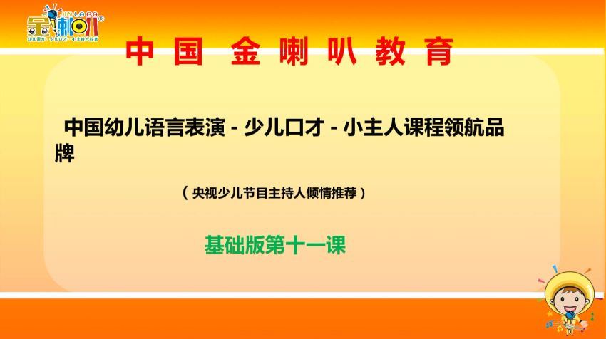 喇叭口才【PPT课件+教案】，百度网盘分享