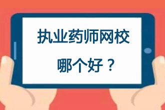 执业药师网上视频哪个好？