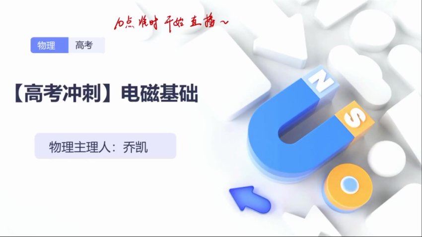 2024高三有道乔凯物理冲刺班(押题班)，百度网盘分享