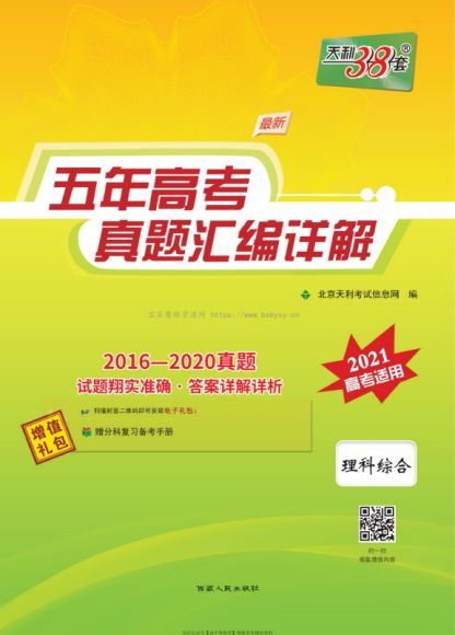 2021天利38套五年真题高考汇编（PDF2.25G），百度网盘分享