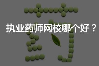 执业药师网上培训那些机构比较好？