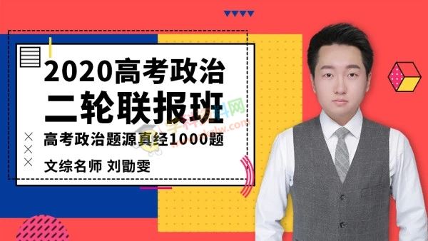 2020刘勖雯政治一二轮复习高考政治题源真经1000题腾讯课堂全套视频课含讲义