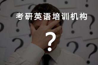 考研英语一对一辅导班哪个好？