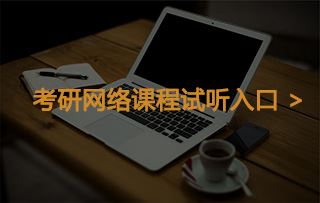 考研政治报哪个网校好？