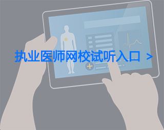 中西医结合执业医师考试报哪个网校好？