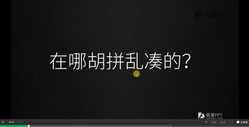 网易云课堂： 锐普的PPT超神课，百度网盘分享