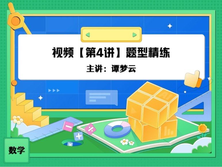 2024高一数学谭梦云暑假班(S班)，百度网盘分享