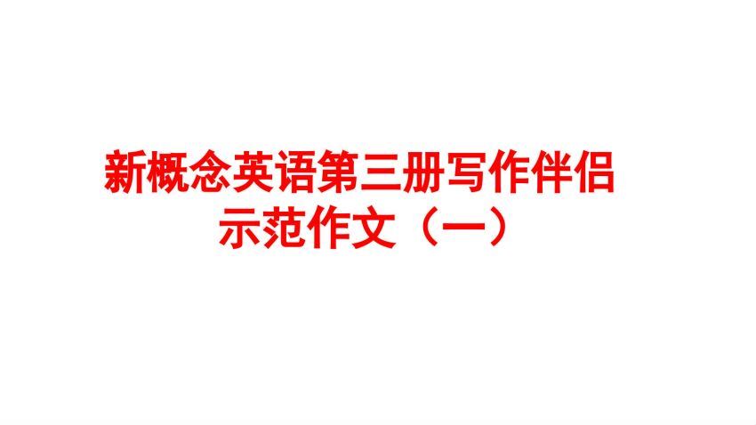 新概念3 教材 PPT 笔记讲义习题详解，百度网盘分享