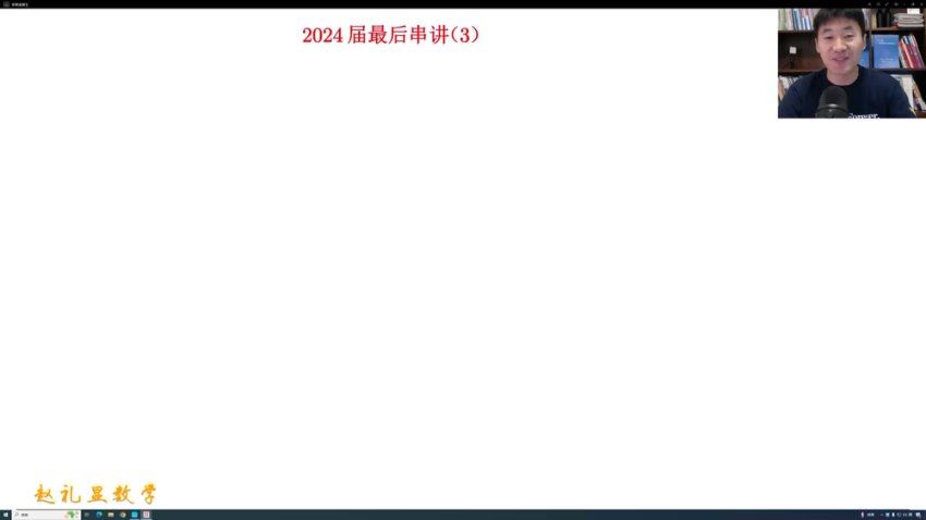 2024高三赵礼显数学梦想典当铺(押题班)，百度网盘分享