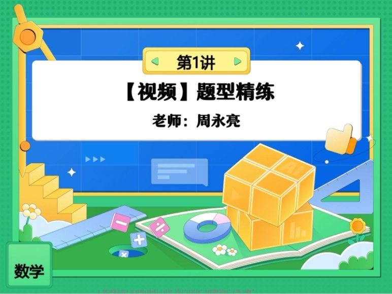 2024高三数学周永亮一轮暑假班，百度网盘分享