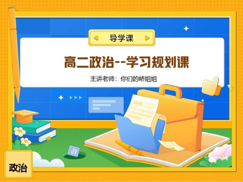2024高二政治周峤禹暑假班，百度网盘分享