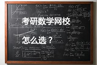 考研数学培训学校哪个好？