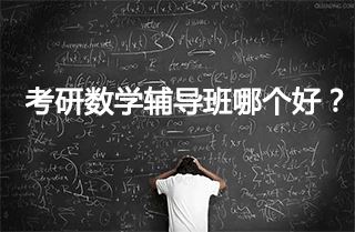 考研数学培训哪个好？