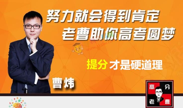 [最新]曹炜数学一二三轮复习金牌课高一高二高三老曹高中数学深度进阶跟谁学全套视频课