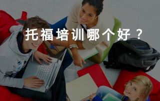 学托福哪个机构好一点？