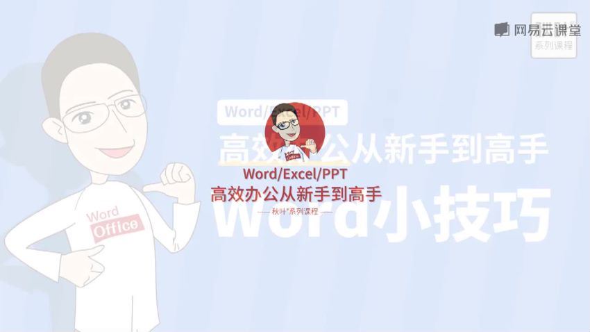 网易云课堂：[400节]秋叶Word+Excel+PPT三合一，百度网盘分享