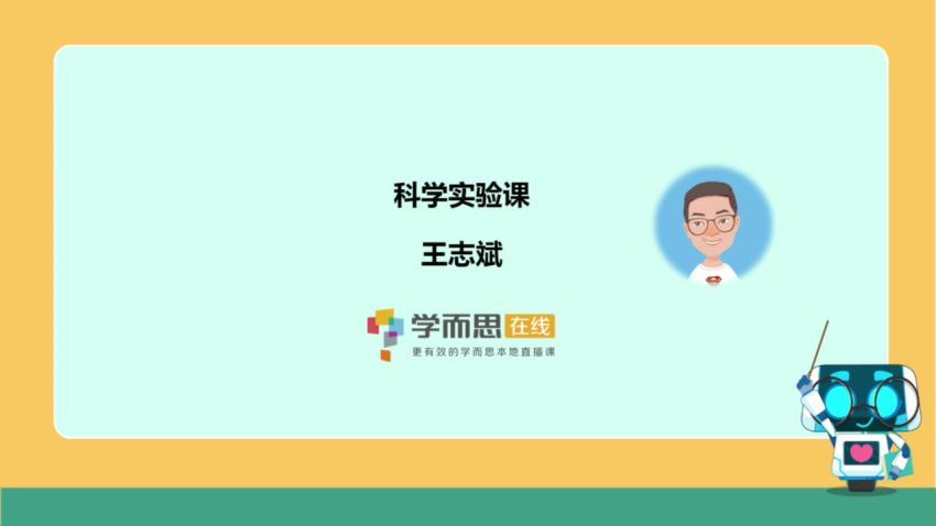 【2019-寒】一年级科学（王志斌)，百度网盘分享