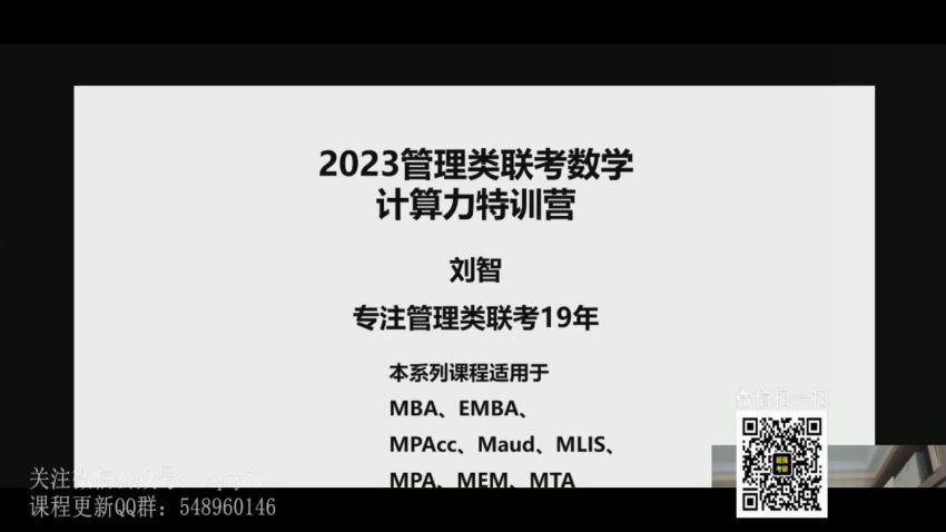 2023考研管综：刘智管综数学全程，百度网盘分享
