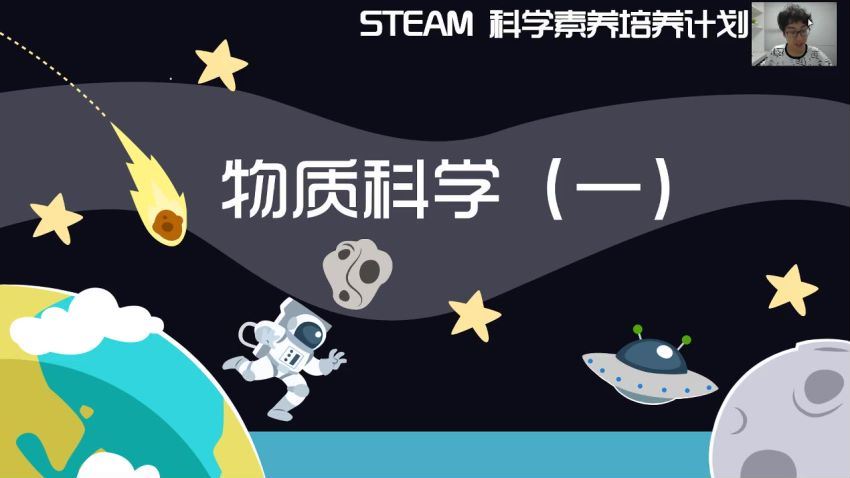 91好课steam科学素养培养计划物质科学一8课 (3.18G)，百度网盘分享