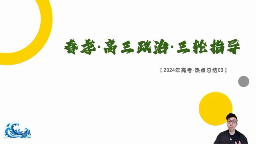 2024高三政治张博文二轮精讲春季班，百度网盘分享