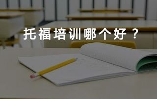 学托福网校哪个好？