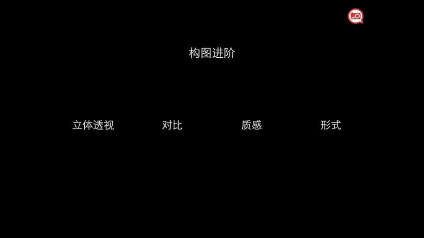 网易云课堂： 手机摄影达人，百度网盘分享