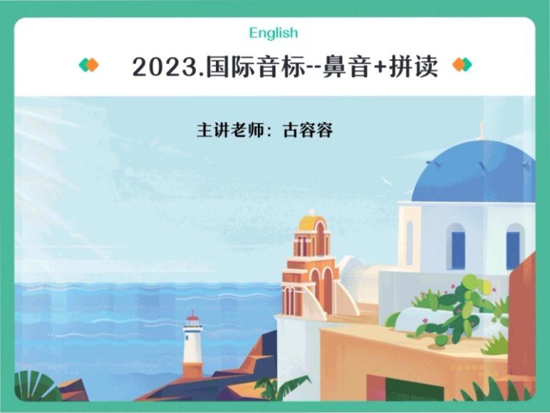 2024高一英语古蓉蓉暑假班(A班)，百度网盘分享