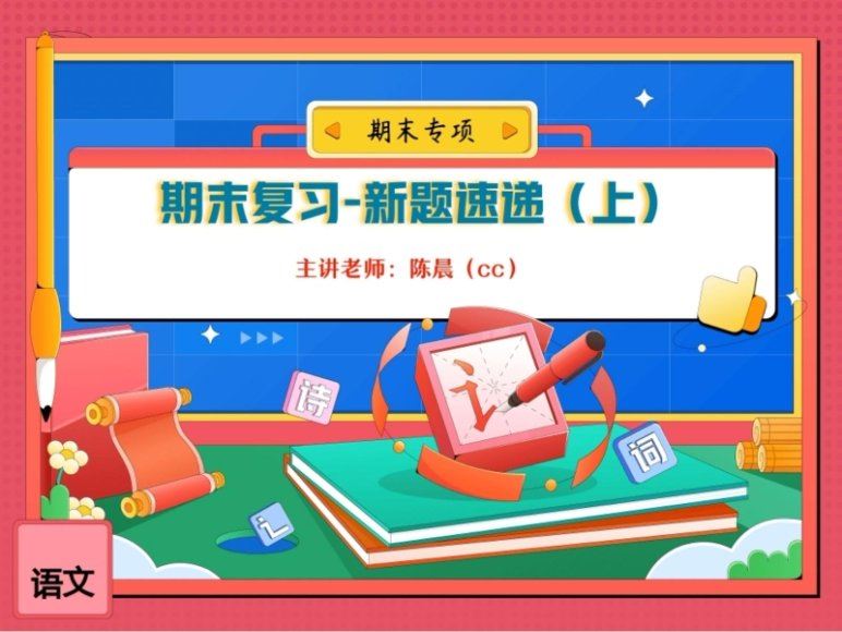 2024高二语文高一期末复习，百度网盘分享