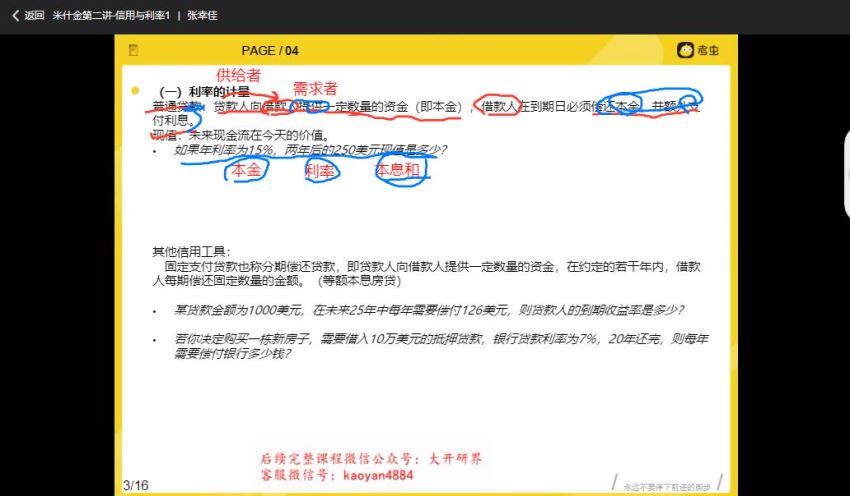 2023考研金融学：【考虫】全程班（张幸佳），百度网盘分享