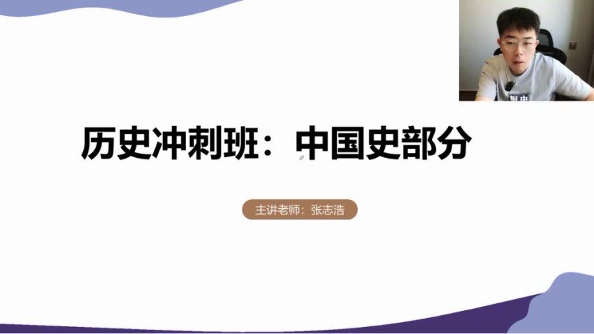 2024高三有道张志浩历史冲刺班(押题班)，百度网盘分享
