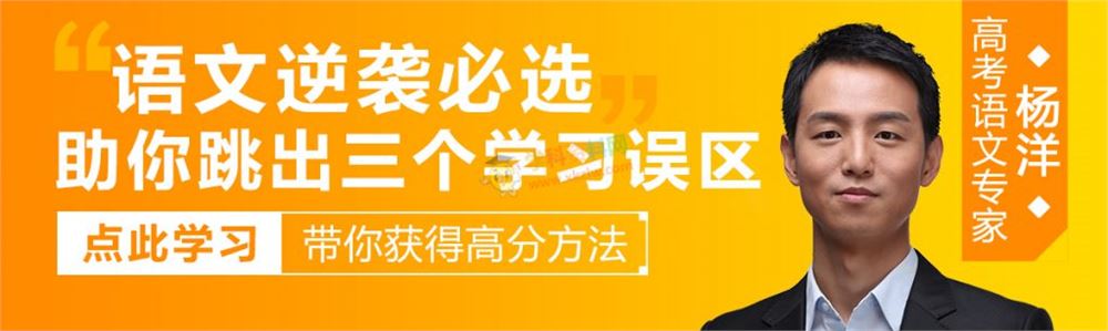 2020杨洋语文高考一轮二轮系统强化暑假秋季寒假班全套视频课含讲义