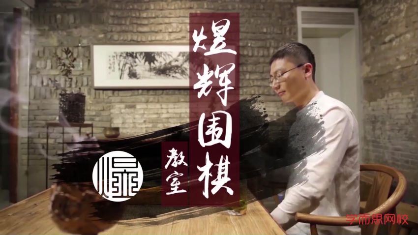 学而思-围棋职业七段大师带你学围棋，百度网盘分享