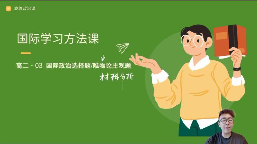 2024高二政治张博文秋季班，百度网盘分享