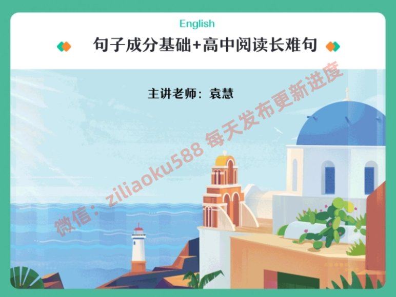 2024高一英语袁慧暑假班，百度网盘分享