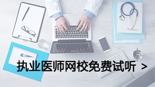 中医助理医师网上学习那个网好？
