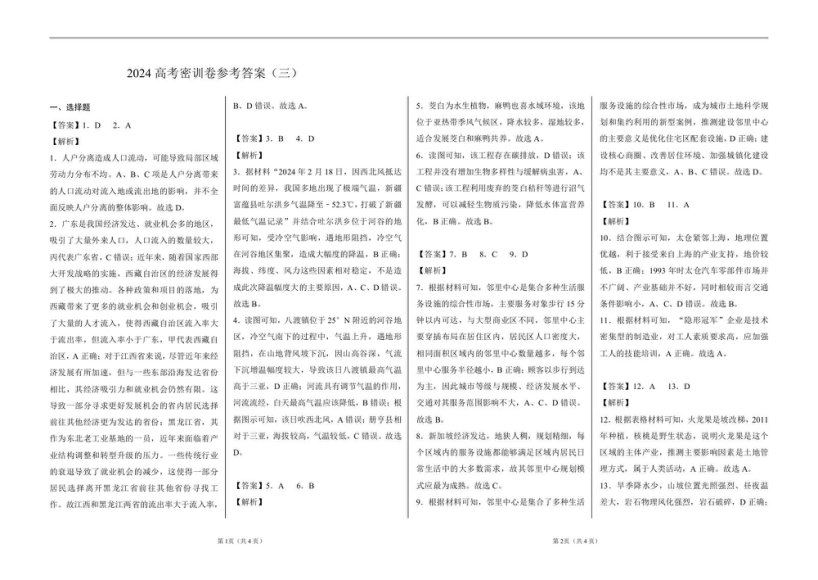2024高三作业帮地理密训卷，百度网盘分享