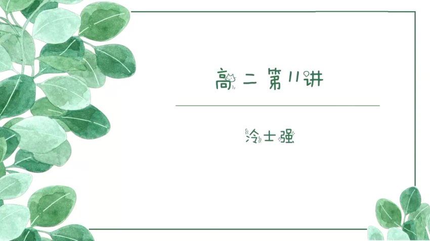 2024高二化学冷士强下学期，百度网盘分享