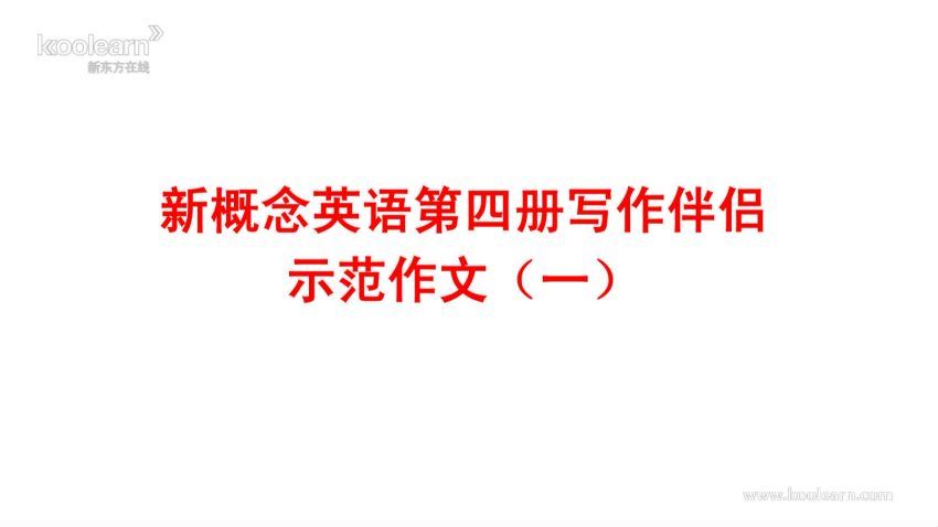 新概念4 教材笔记讲义习题详解 最新，百度网盘分享