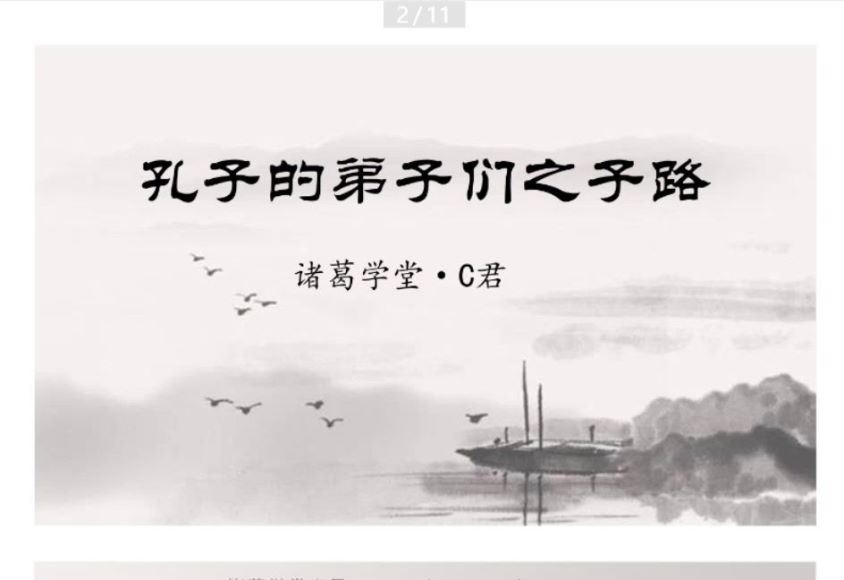 诸葛学堂：【完结】诸葛C君  论语上下，百度网盘