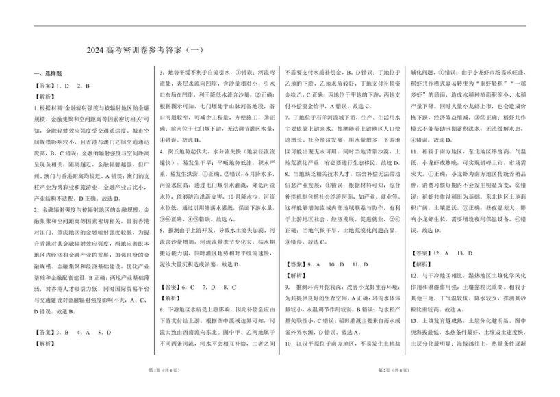 2024高三作业帮地理密训卷，百度网盘分享