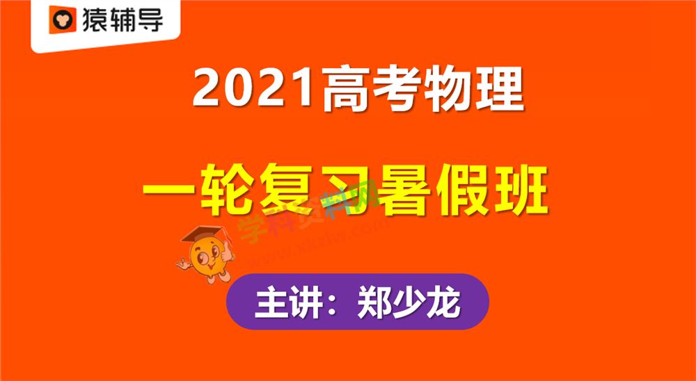 2021猿辅导郑少龙高考物理一轮复习暑假985班视频课程百度云网盘下载