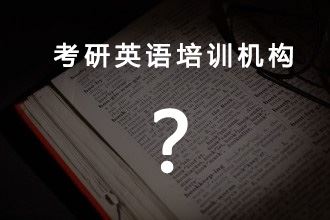 考研英语报班哪个学校最好？