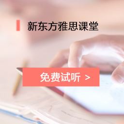 雅思网上课程新东方的怎么样？