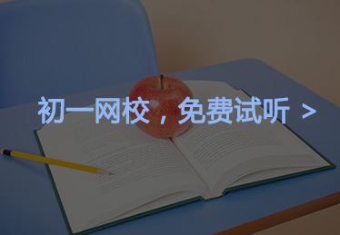 初一学生上什么网校好？