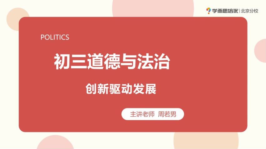 学而思2020九年级政治暑假 周若男 已完结共7讲，百度网盘分享