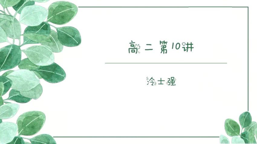 2024高二化学冷士强下学期，百度网盘分享